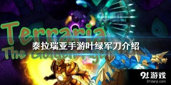 泰拉瑞亚叶绿军刀新手向攻略