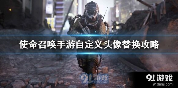 使命召唤手游头像设置小窍门