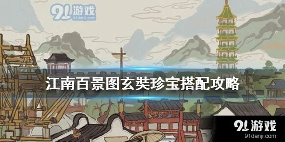 江南百景图玄奘珍宝搭配完整教程