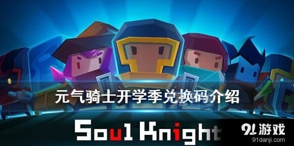 元气骑士开学季礼包兑换码攻略