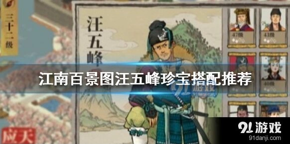 江南百景图汪五峰珍宝如何完美搭配