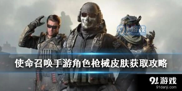 使命召唤手游免费传说皮肤获取