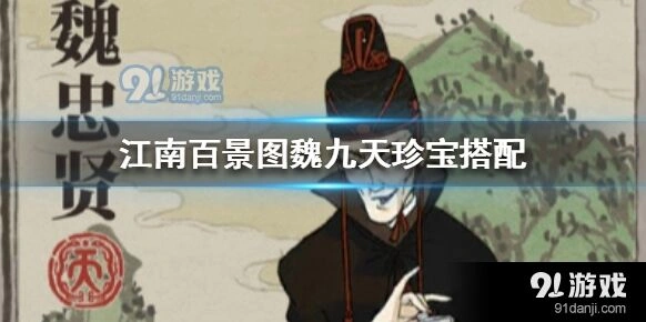 江南百景图魏九天珍宝玩法技巧