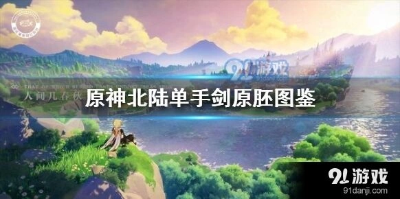 原神北陆单手剑原胚获取攻略