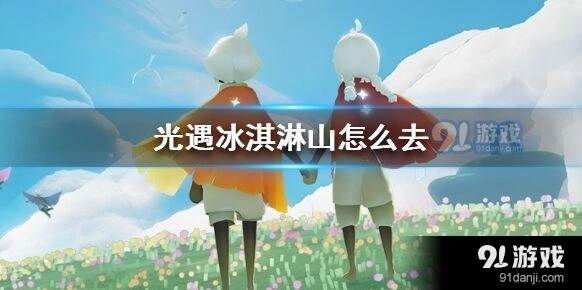 光遇冰淇淋山前往方法攻略