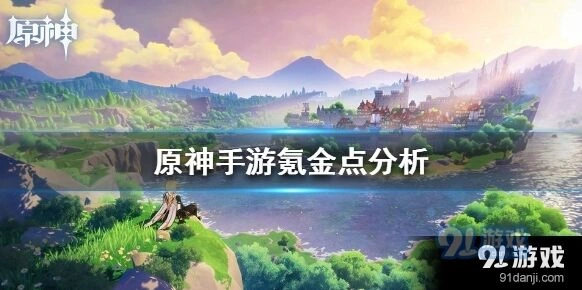 原神手游氪金内容深度解析