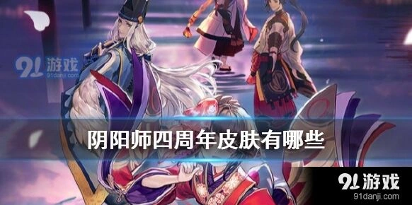 阴阳师四周年皮肤都有什么