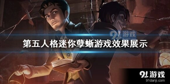 第五人格迷你孽蜥强度分析