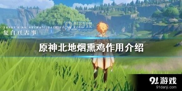 原神北地烟熏鸡获得方法
