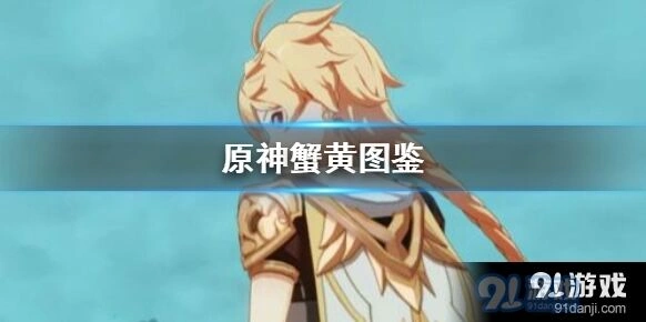 原神蟹黄食材攻略 加工原料获取途径
