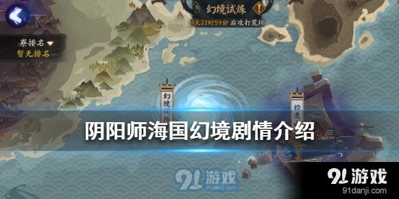 阴阳师海国幻境剧情呈现