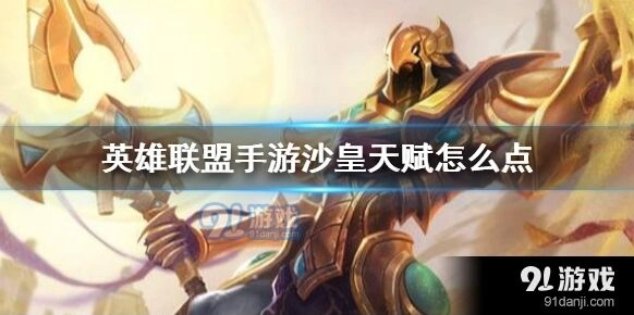 《英雄联盟手游》沙皇天赋选择全攻略