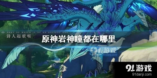 原神绿华池岩神瞳攻略