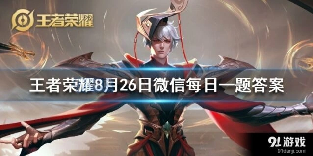 《王者荣耀》8月26日游戏机制