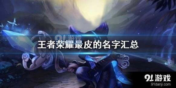 王者荣耀最皮名字有哪些推荐