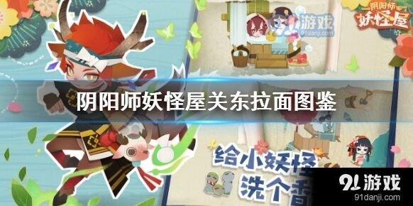 阴阳师关东拉面制作材料清单