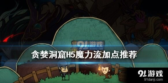 贪婪洞窟魔力流加点实战指南