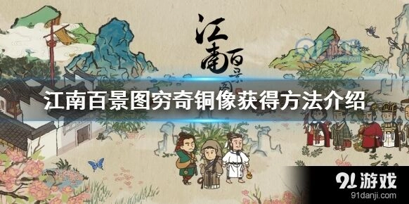 江南百景图穷奇铜像获得方法详解
