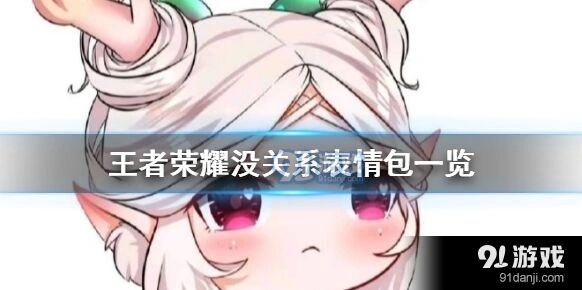 王者荣耀没关系表情包发送教程