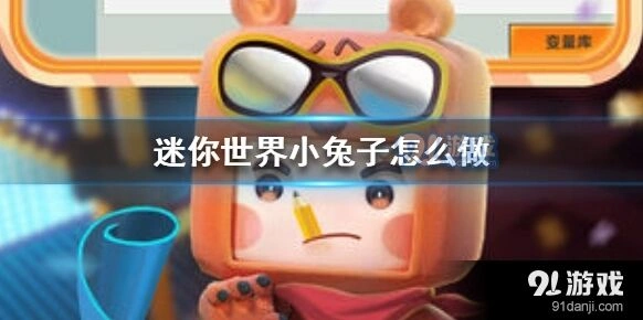 迷你世界小兔子怎么做完整版