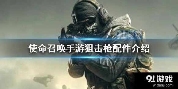 使命召唤狙击枪配件搭配全解