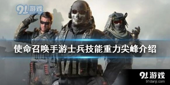 使命召唤手游重力尖峰技能攻略