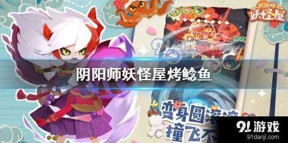 阴阳师妖怪屋烤鲶鱼怎么划算