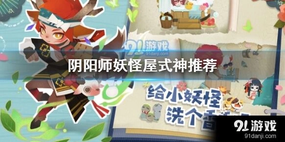 阴阳师妖怪屋式神推荐大全最强式神培养指南