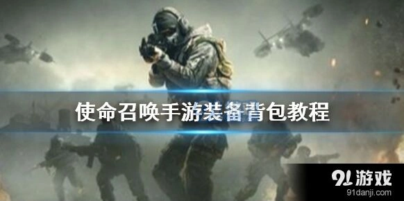 使命召唤手游背包界面进入方法