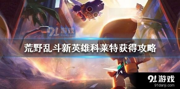 荒野乱斗科莱特获取攻略技巧