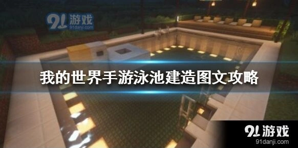 我的世界手游泳池怎么建方法