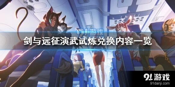 剑与远征演武试炼兑换攻略推荐