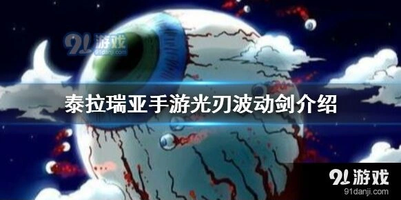 泰拉瑞亚光刃波动剑怎么获得最快