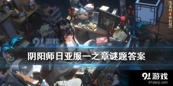 阴阳师日亚服谜题壹之章技巧