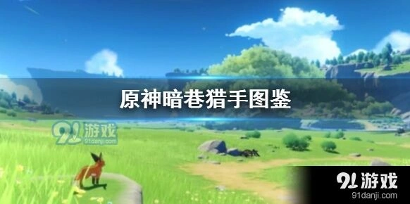 原神暗巷猎手获取方式推荐