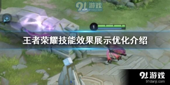 王者荣耀技能效果优化分享