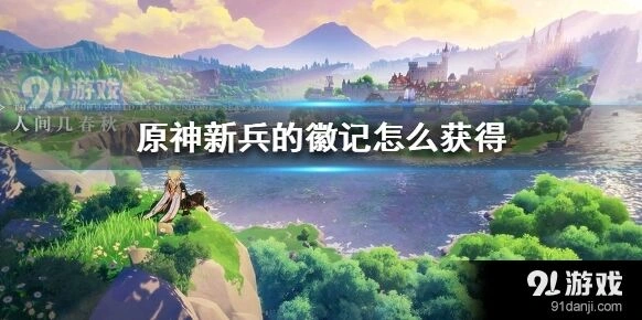 原神新兵的徽记获取位置指南