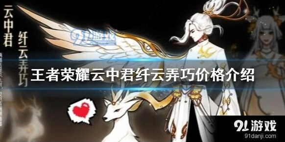 王者荣耀纤云弄巧皮肤购买攻略