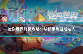 迷你世界萌新必看攻略，新手入门详细教程