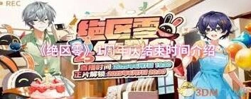 绝区零一周年庆持续时间分享