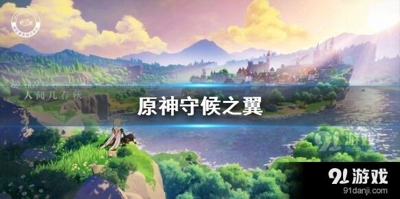 原神守候之翼怎么获取指南