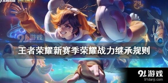 王者荣耀S21赛季荣耀战力继承策略