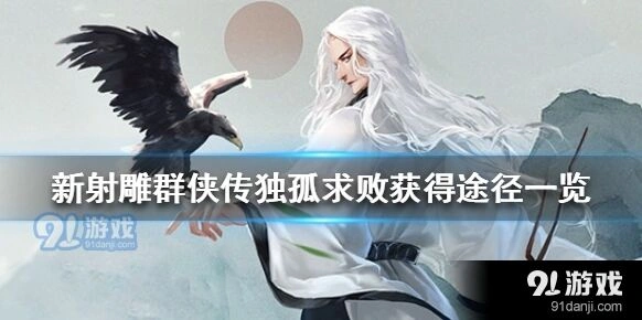 《群侠传》独狐求败获取方法独孤剑冢教程