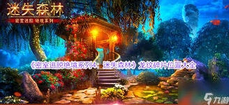 《密室逃脱》迷失森林龙纹碎片获取教程