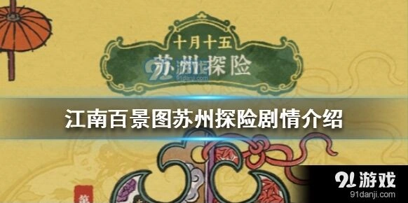江南百景图苏州探险剧情合集