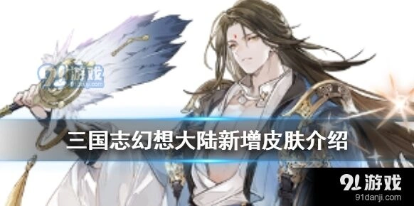 三国志幻想大陆诸葛亮周瑜皮肤获取技巧分享