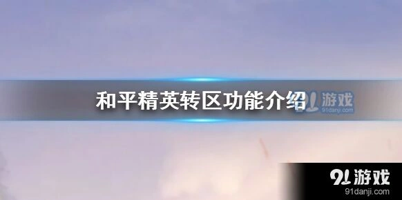 《和平精英》安卓iOS互转操作步骤