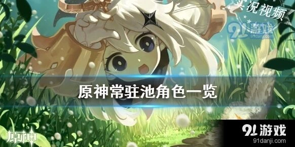 原神常驻池角色一览大全
