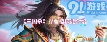 三国杀界曹植技能组合深度解析