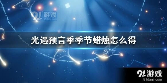 光遇预言季蜡烛获取实用方法
